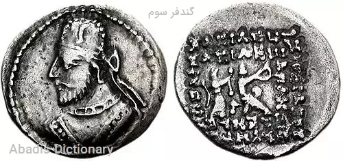 گندفر سوم